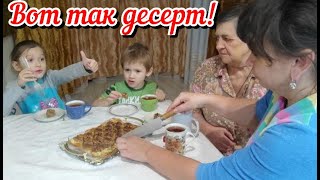 Готовлюсь к встрече самых дорогих. Вот так десерт. Семейное чаепитие. Жизнь семьи в деревне.