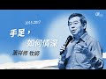 20170520 如何與家人相處-手足，如何情深 - 蕭祥修牧師