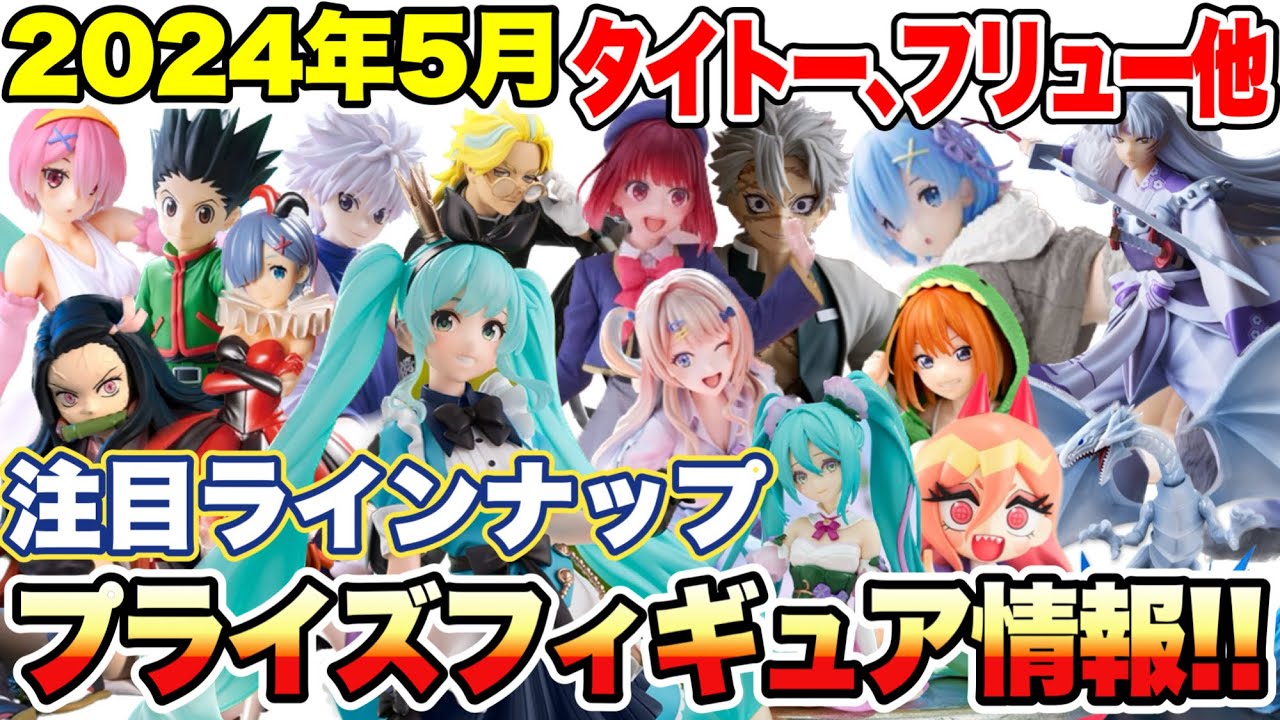 プライズ】2024年5月タイトーフリュー他登場予定プライズフィギュア 