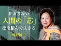 人間の芯は、生き方の礎となる哲学と美【人間の芯】 - 曾野綾子｜名言｜格言｜哲学｜人生の知恵｜