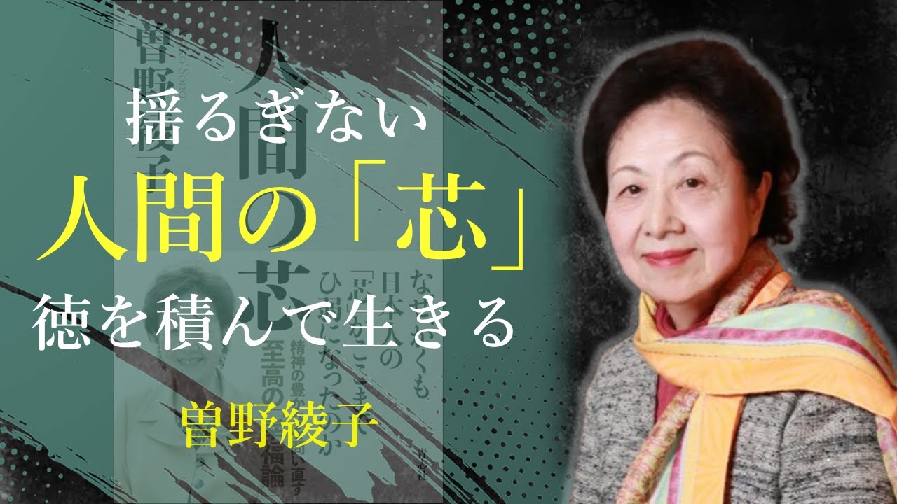 人間の芯は、生き方の礎となる哲学と美【人間の芯】 - 曾野綾子｜名言｜格言｜哲学｜人生の知恵｜