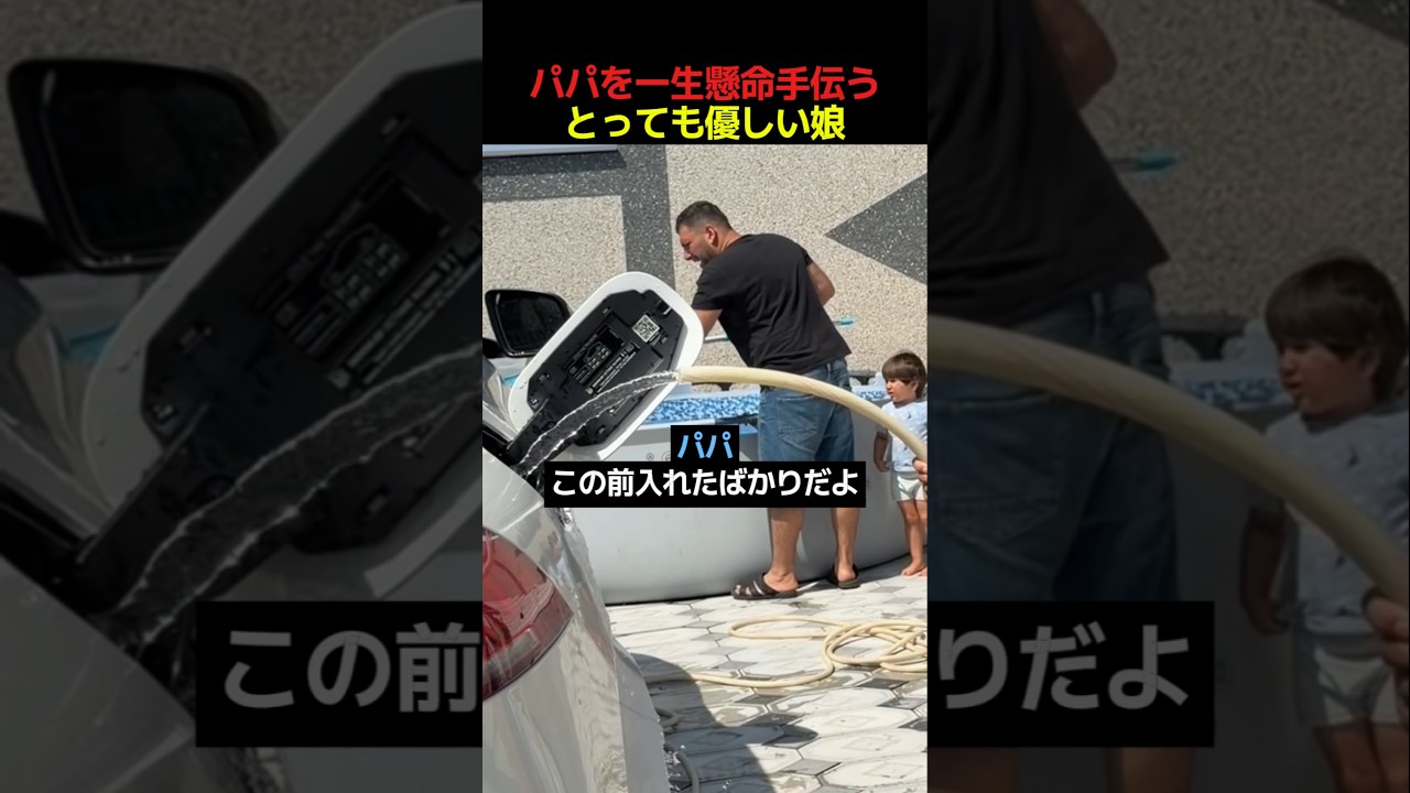 パパを一生懸命手伝うとっても優しい娘