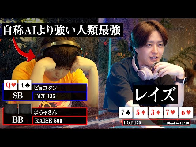 【神回2】AIにも勝てると豪語する男が、レイズを喰らって悶絶しているんだがwww