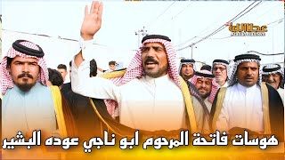 الشاعر ابو ايهم البدري هوسات فاتحة المرحوم ابو ناجي عوده البشير قبيلة البدور عشيرة الشدة