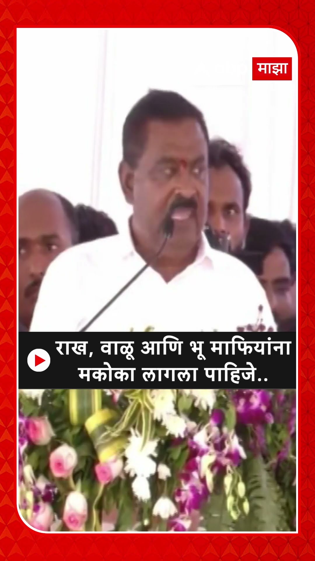 Suresh Dhas :राख, वाळू आणि भू माफियांना मकोका लागला पाहिजे..
