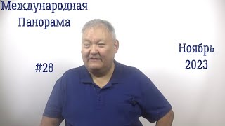 Международная Панорама #28 Ноябрь 2023