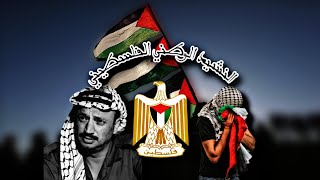 النشيد الوطني الفلسطيني[ فدائي] 🇵🇸