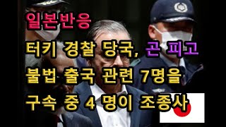 (일본반응) 터키 경찰 당국, 곤 피고 불법 출국 관련 7명을 구속 중 4 명이 조종사