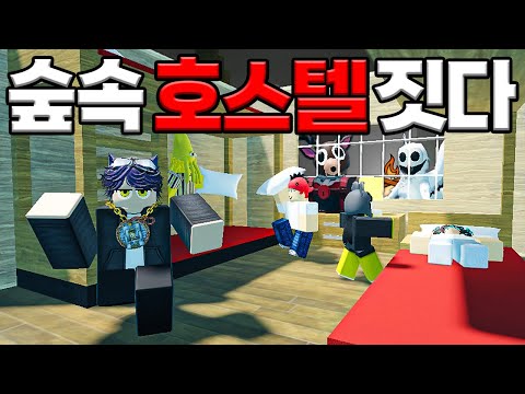 숲속🌳으로 놀러온 사람들을 위한 호스텔🛏️을 만들어 봤습니다!!!(로블록스)