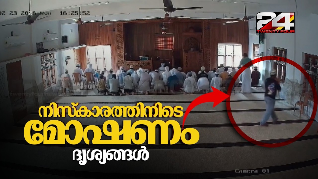 മലപ്പുറം രാങ്ങാട്ടൂർ ജുമാ മസ്ജിദിൽ നിസ്കാരത്തിനിടെ മൊബൈൽ ഫോൺ മോഷണം | Malappuram
