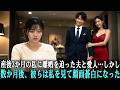 出産3か月後、夫は不倫相手を家に連れ込み離婚を要求…私は笑って署名した→数か月後、再会した彼らは恐怖で震えていた