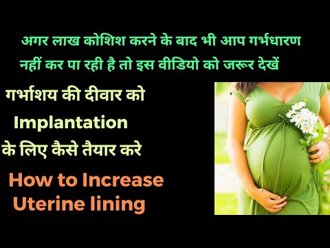 how-to-improve-uterine-lining||-गर्भाशय-की-दीवार-को-implantation-के-लिए-कैसे-तैयार-करे