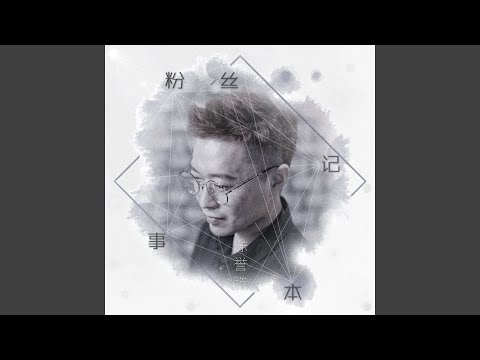 粉丝记事本