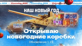 ОТКРЫЛ БОЛЬШЕ 1000 НОВОГОДНИХ КОРОБОК | Ищем &quot;WT E 100 Оруженосец&quot; | Розыгрыш Контейнеров