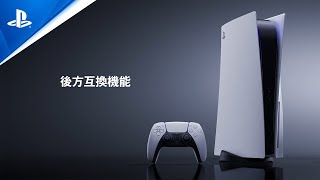 後方互換機能｜PlayStation®5