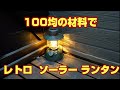 100均の材料で　オシャレなレトロソーラーランタン