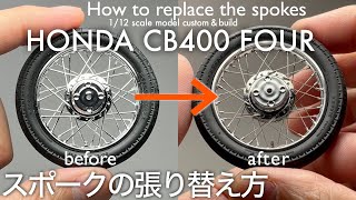 Building a Scale Model &quot;How to replace the spokes&quot;「スポークの張り替え方」