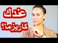 (للبنات ازاى يبقى عندك كاريزما ( اهم 6 صفات للجاذبيه