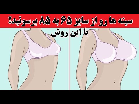 تصویری: نحوه غذا خوردن برای بزرگ شدن سینه ها