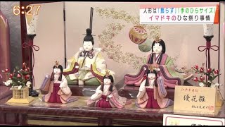 『イマドキのひな祭り事情とは』”Jチャン＋”特集(3月3日(水)放送)