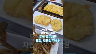 포항죽도시장횟집추천 갈릴리식당 # #맛집 #포항횟집 #물회추천 #스키다시 #죽도시장