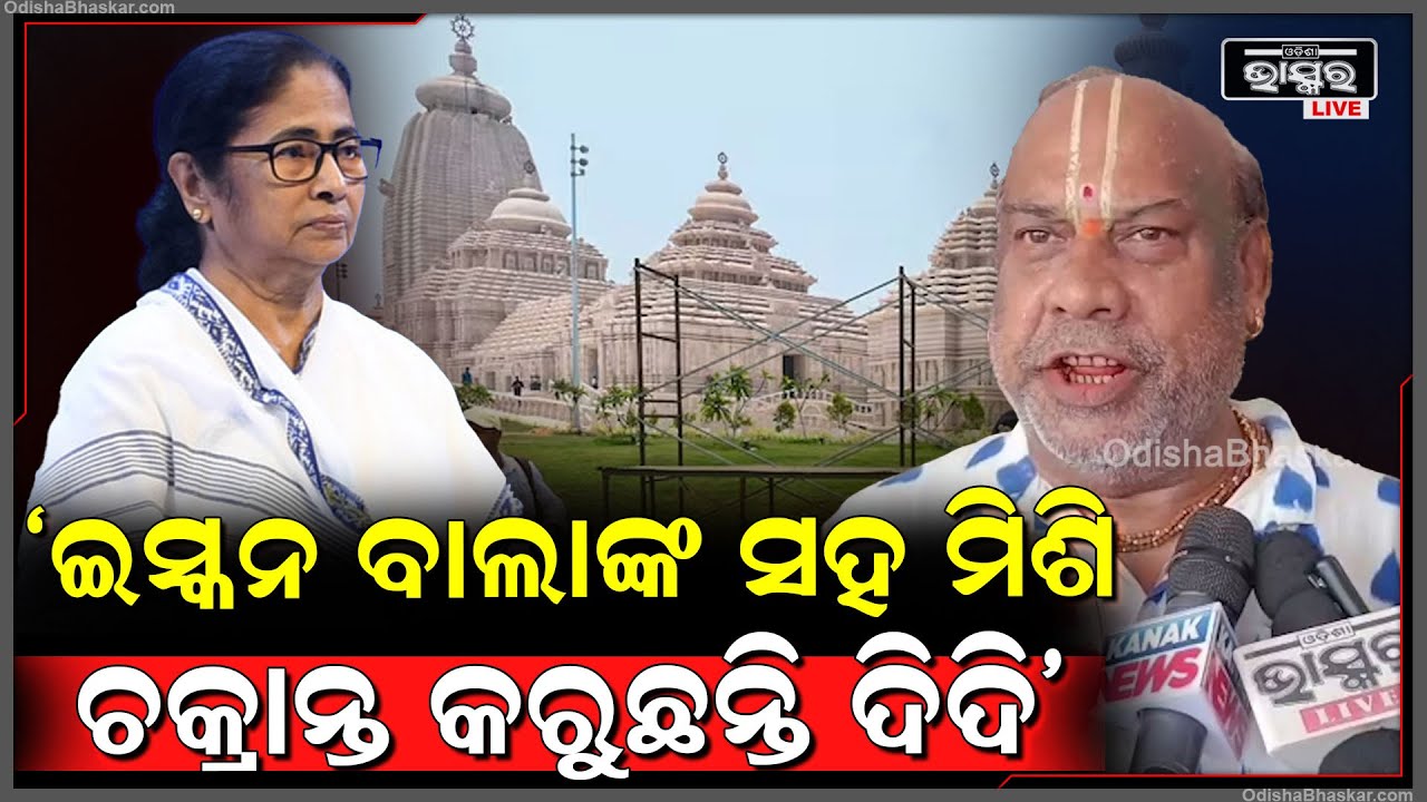 ଯେତେ ଯାହା କଲେ ବି କିଛି ପ୍ରଭାବ ପଡ଼ିବନି,କେବଳ ଆଗାମୀ ନିର୍ବାଚନ ପାଇଁ ଦିଦି ଚକ୍ରାନ୍ତ କରୁଛନ୍ତି: ରାମ ଦାସମହାପାତ୍ର
