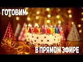 День Рождения в прямом эфире 🥳 Готовим торт и шашлык😋