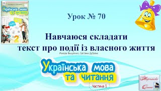 Урок 70 Навчаюся складати текст про події із власного життя Українська мова М. Вашуленко  2 клас НУШ