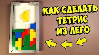 Лего Как сделать Тетрис с Призами из ЛЕГО