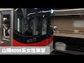 山陽6000系女性車掌 山陽6000系女性車掌