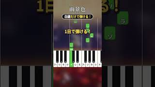 雨景色 ／ ロクデナシ【ドレミ鍵盤】　白鍵多め　初心者向け簡単ピアノ 弾いてみた  Easy Piano Tutorial 初級 – 1日ピアノ