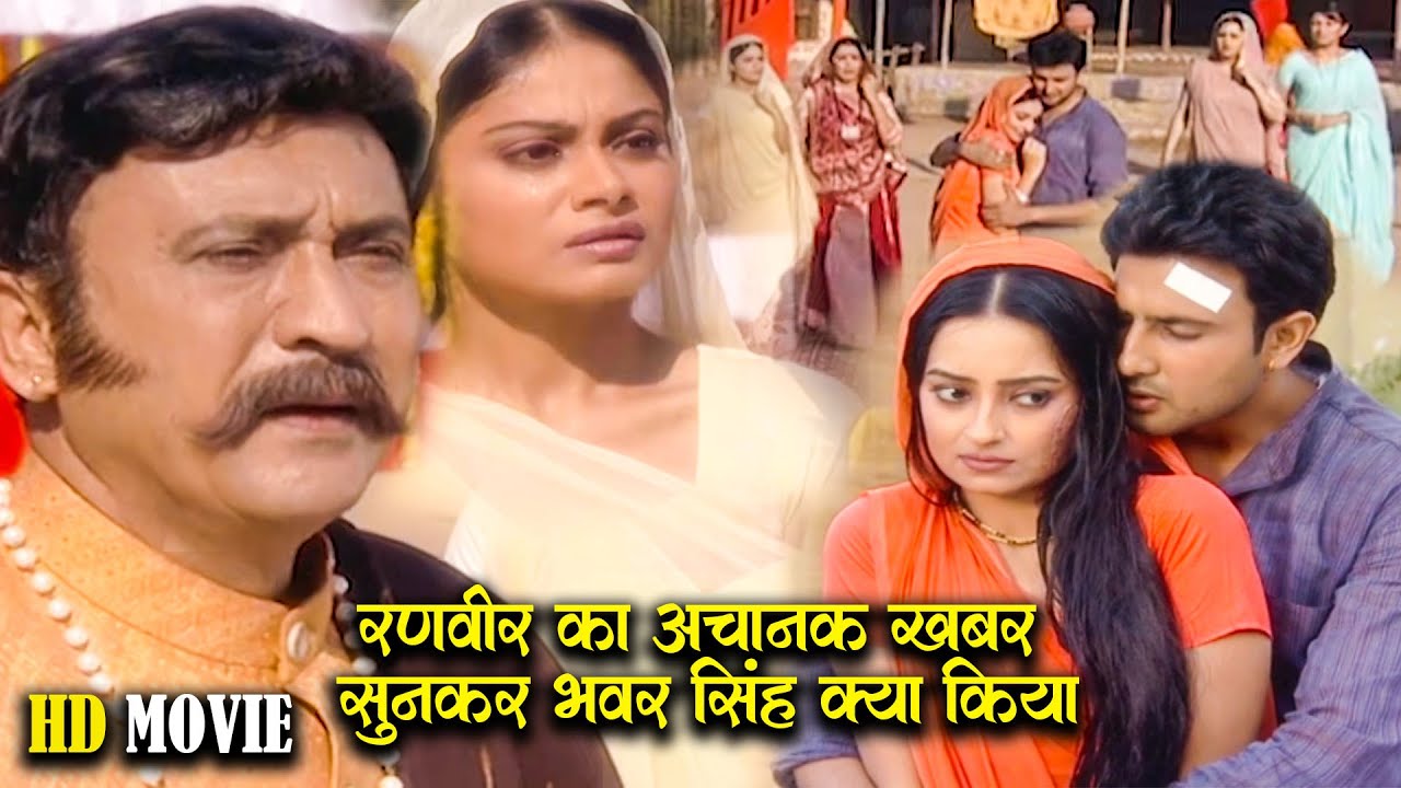 रणवीर का अचानक खरब सुनकर भवर सिंह और रसाल रोने लगे |  Kesariya Balam New | Hd Movie