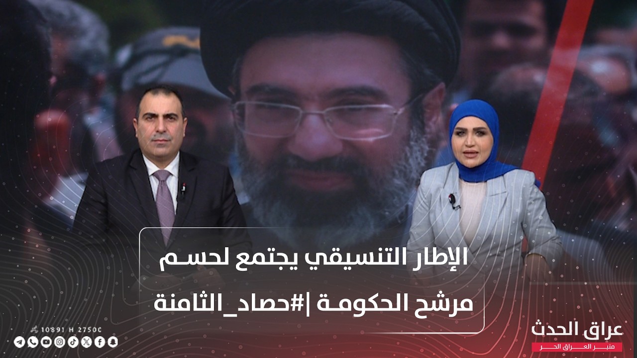 الإطار التنسيقي يجتمع لحسم مرشح الحكومة|#حصاد_الثامنة