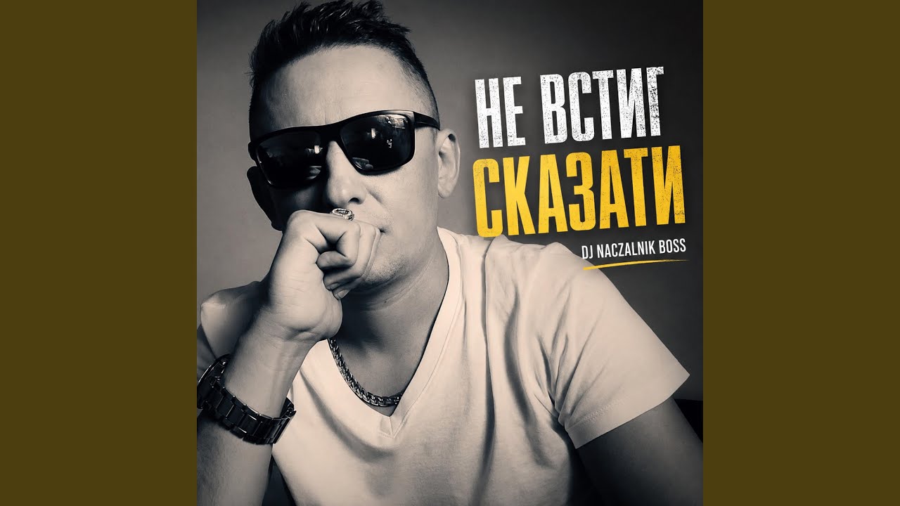 Не встиг сказати