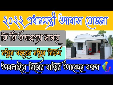 প্রধানমন্ত্রী আবাস যোজনা 2022 || Pradhan Mantri Awas Yojana Online Apply 2022 (PMAY) ||