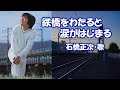 石橋正次 / 鉄橋をわたると涙がはじまる