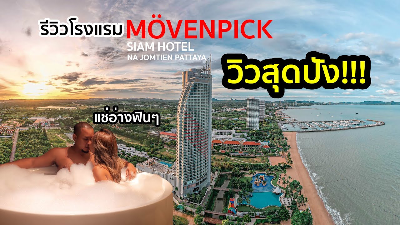 รีวิวโรงแรมMövenpick Siam Hotel Na Jomtien Pattaya - วิวสุดปัง!!! - YouTube