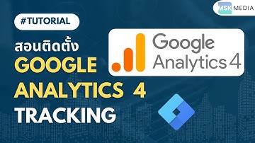 วิธีติดตั้ง Google Analytics 4 และ Event Tracking [ทำตามได้เลย]