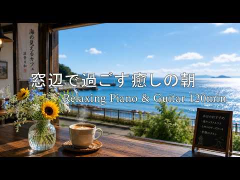 【LIVE 癒しBGM】川辺の朝カフェ🌿 新緑に包まれる Relaxing Piano & Guitar｜リラックス・読書・勉強・作業用