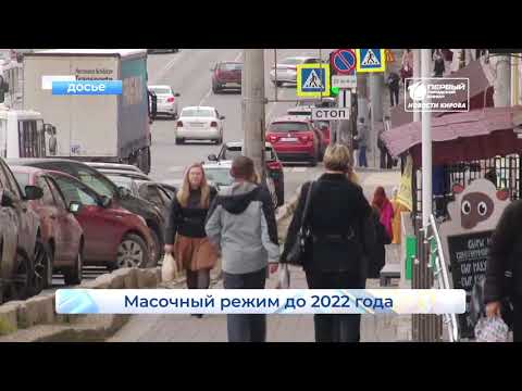 Масочный режим до 2022 года Рубрика Новости Кирова 25 11 2020