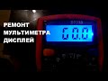 Ремонт мультиметра Дисплей