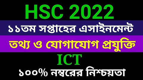 11th Week ICT Assignment HSC 2022 | HSC 2022 ICT Assignment 11th week