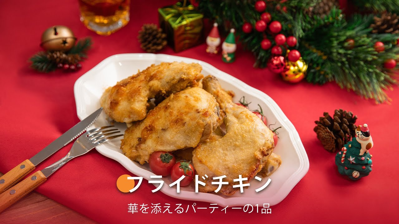 フライドチキン ｜ COSORI PRO LE 4.7L ノンフライヤー レシピ - YouTube