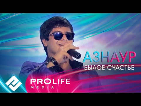 Азнаур - Былое счастье