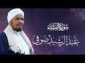 Sheikh AbdulRashid Sheikh Ali Al Sufi Surah Al Nisa الشيخ عبد الرشيد الشيخ علي الصوفي سورة النساء Sheikh AbdulRashid Sheikh Ali Al Sufi Surah Al Nisa الشيخ عبد الرشيد الشيخ علي الصوفي سورة النساء