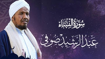 Sheikh AbdulRashid Sheikh Ali Al-Sufi surah al nisa  الشيخ عبد الرشيد الشيخ علي الصوفي سورة النساء