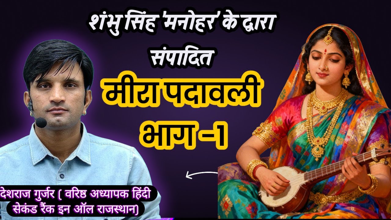 RPSC वरिष्ठ अध्यापक | हिंदी व्याकरण/साहित्य | मीरा पदावली - भाग 1 | Nishtha Classes