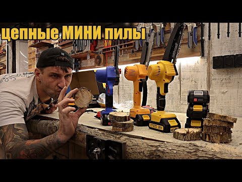 Видео: Аккумуляторные цепные мини пилы. Есть ли разница!?