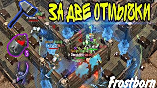 РЕЙД ЗА ДВЕ ОТМЫЧКИ. ПОДНЯЛИ СЭТ СТРАЖА. Frostborn: action RPG. Фростборн