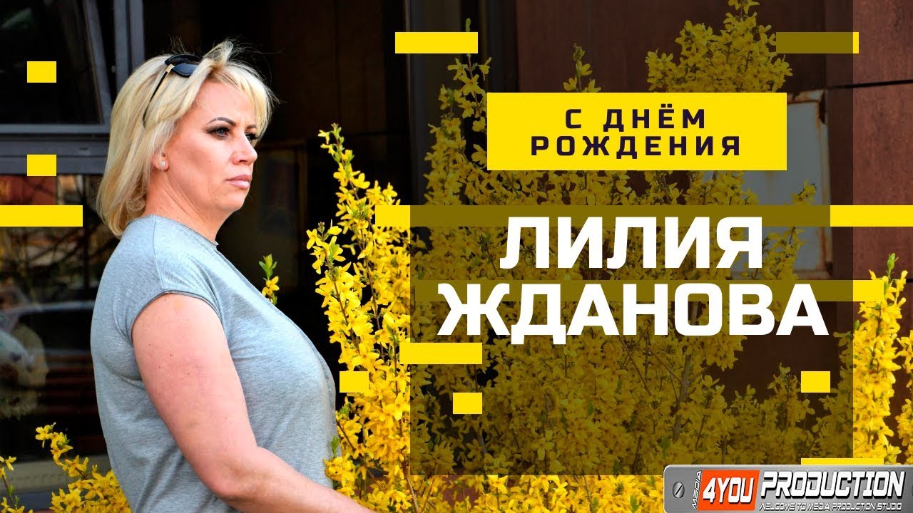 Видео поздравление с Днём Рождения ЛИЛИЯ ЖДАНОВА 2019_4YOU Production media studio